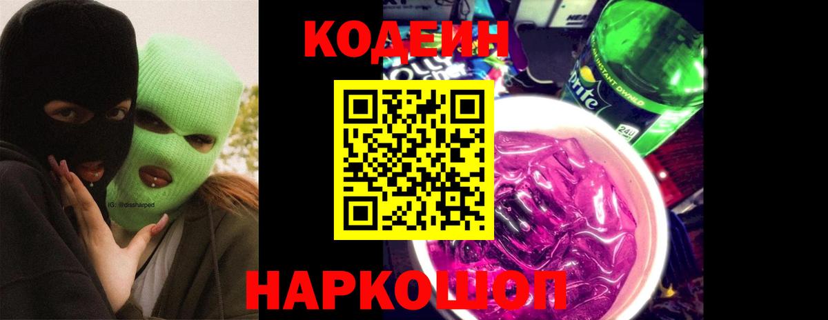 Россошь  Codein напиток Lean (лин)  Кодеиновый сироп Lean Purple Drank  Вход с VPN 
